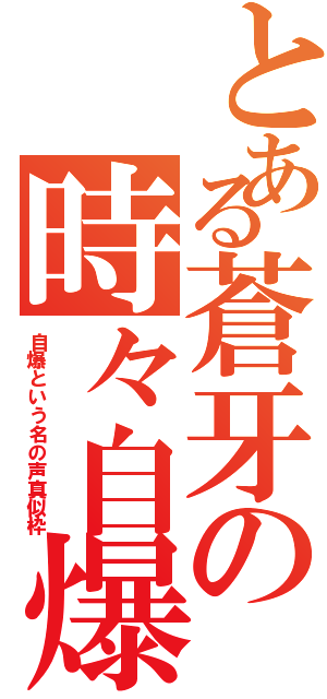 とある蒼牙の時々自爆Ⅱ（自爆という名の声真似枠）