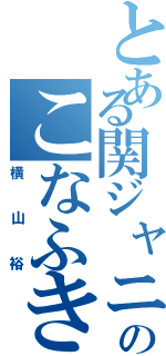 とある関ジャニのこなふきん（横山裕）