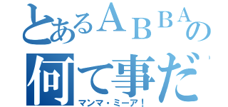 とあるＡＢＢＡの何て事だ（マンマ・ミーア！）