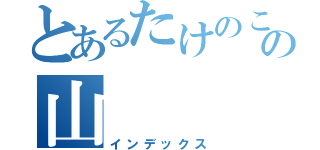 とあるたけのこの山（インデックス）