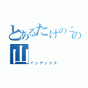 とあるたけのこの山（インデックス）