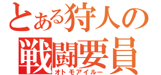 とある狩人の戦闘要員（オトモアイルー）