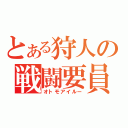 とある狩人の戦闘要員（オトモアイルー）