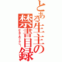 とある生主の禁書目録（かるであぐらし！）