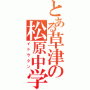 とある草津の松原中学（イトウクン）