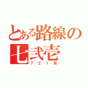 とある路線の七弐壱（７２１系）