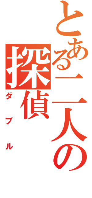 とある二人の探偵（ダブル）