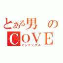 とある男のＣＯＶＥＲ目録（インデックス）