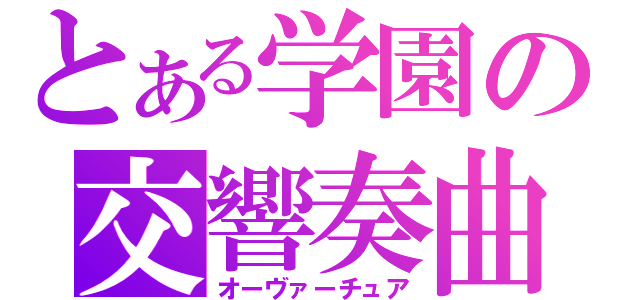 とある学園の交響奏曲（オーヴァーチュア）