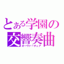 とある学園の交響奏曲（オーヴァーチュア）