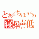 とあるちほりんの寝起声低（アサクラブ）