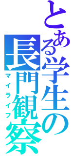 とある学生の長門観察（マイライフ）