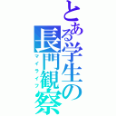 とある学生の長門観察（マイライフ）