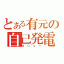 とある有元の自己発電（オ○ニー）