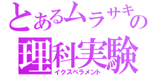 とあるムラサキキャベツの理科実験（イクスペラメント）