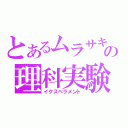 とあるムラサキキャベツの理科実験（イクスペラメント）