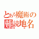 とある魔術の難読地名（放出）