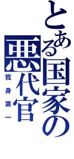 とある国家の悪代官（我身第一）