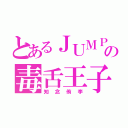 とあるＪＵＭＰの毒舌王子（知念侑李）