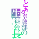 とある卓球部の生徒会長（ＡＯＩ）