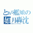 とある艦娘の如月轟沈（スタッフノヤラカシ）