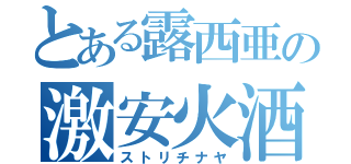 とある露西亜の激安火酒（ストリチナヤ）