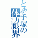 とある手塚の体力限界Ⅱ（タイムリミット）