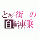 とある街の自転車乗り（ロードのり）