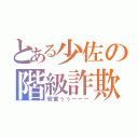 とある少佐の階級詐欺（安東ぅぅーーー）