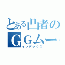 とある凸者のＧＧムーブ（インデックス）