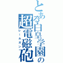 とある白皇学園の超電磁砲（レールガン）