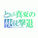 とある真夏の使徒撃退（エヴァンゲリオン）