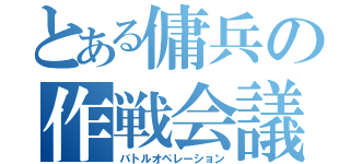 とある傭兵の作戦会議（バトルオペレーション）