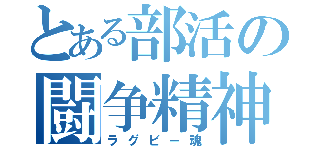 とある部活の闘争精神（ラグビー魂）