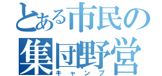 とある市民の集団野営（キャンプ）