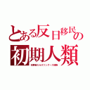 とある反日移民の初期人類（犯罪者だらけツングース部族）