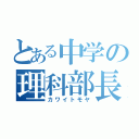 とある中学の理科部長（カワイトモヤ）