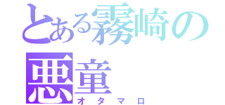 とある霧崎の悪童（オタマロ）