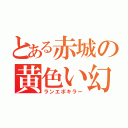 とある赤城の黄色い幻影（ランエボキラー）