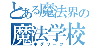 とある魔法界の魔法学校（ホグワーツ）