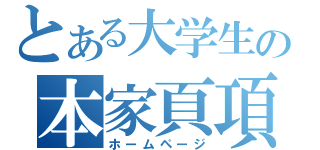 とある大学生の本家頁項（ホームページ）