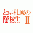 とある札幌の高校生Ⅱ（飛行機オタク）