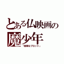 とある仏映画の魔少年（「危険なプロット」）