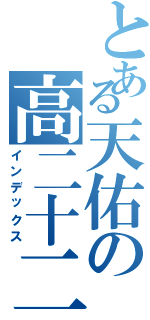 とある天佑の高二十二（インデックス）