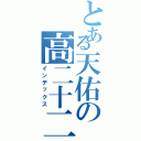 とある天佑の高二十二（インデックス）