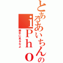 とあるあいちんのｉＰｈｏｎｅ（勝手に見るなよ）