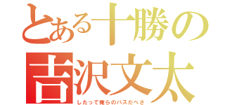 とある十勝の吉沢文太（したって俺らのバスだべさ）