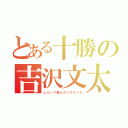 とある十勝の吉沢文太（したって俺らのバスだべさ）