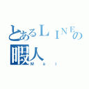 とあるＬＩＮＥの暇人（Ｍａｉ）