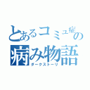 とあるコミュ症の病み物語（ダークストーリ）